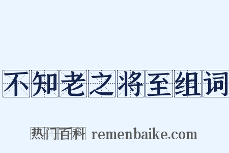 不知老之将至组词是什么意思的图片